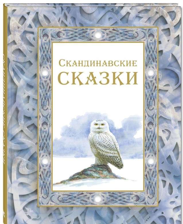 Скандинавские сказки