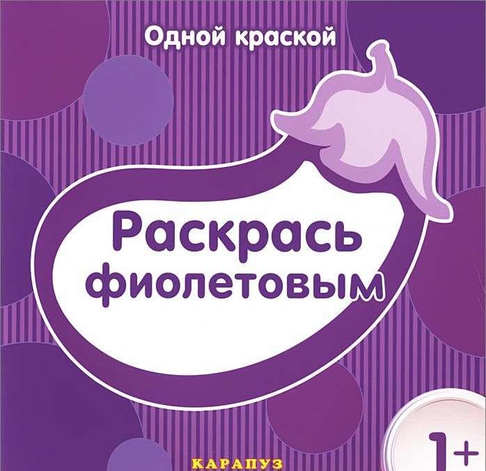 Раскрась фиолетовым