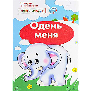 Одень меня