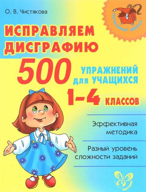 Исправляем дисграфию. 500 упражнений для учащихся. 1-4 классов