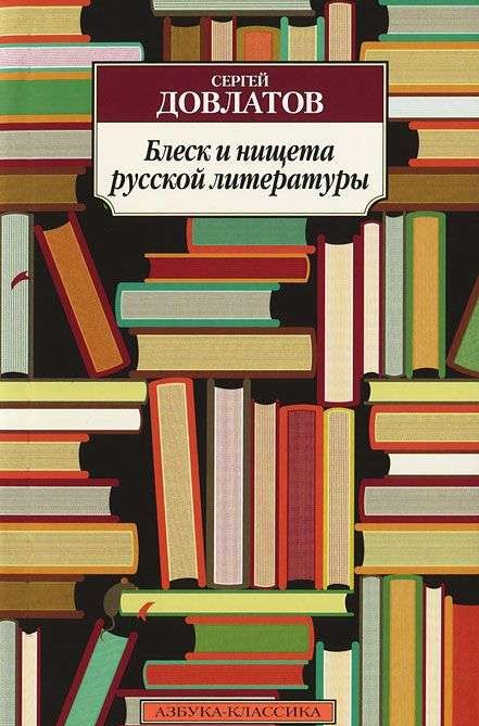 Блеск и нищета русской литературы