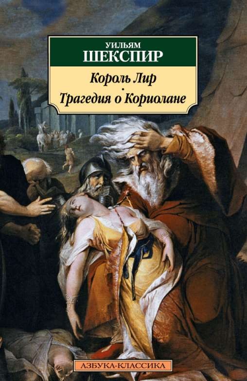 Король Лир. Трагедия о Кориолане