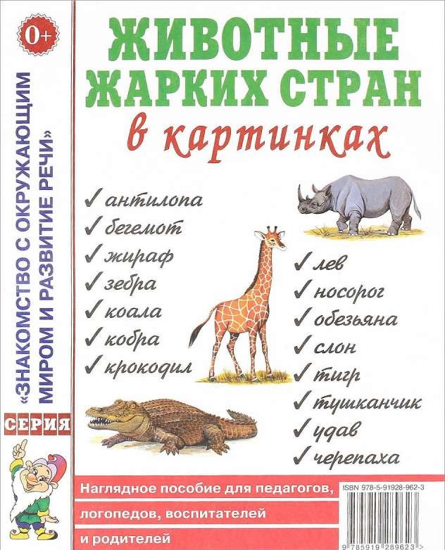 Животные жарких стран в картинках. Наглядное пособие для педагогов, логопедов, воспитателей и родите