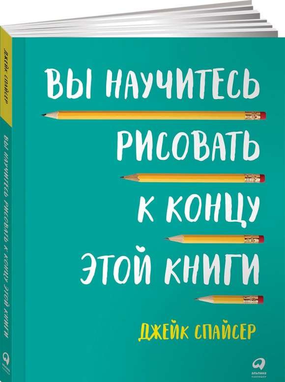 Вы научитесь рисовать к концу этой книги