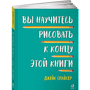 Вы научитесь рисовать к концу этой книги