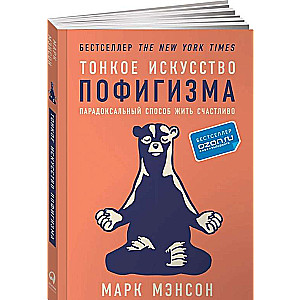 Тонкое искусство пофигизма: Парадоксальный способ жить счастливо