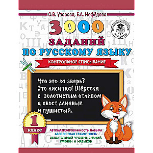 3000 заданий по русскому языку. 1 класс. Контрольное списывание