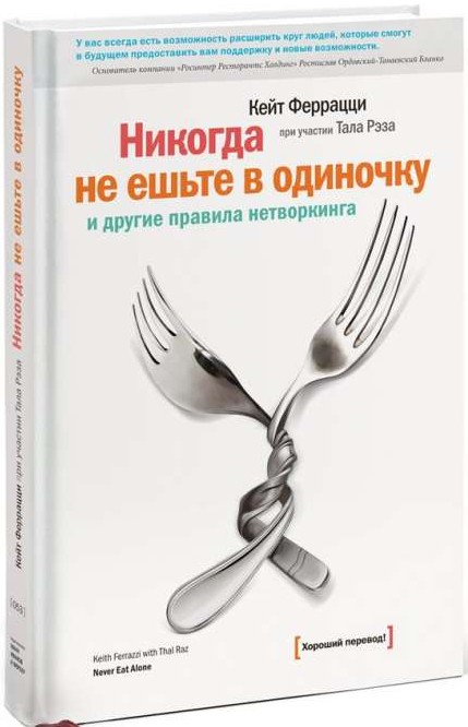 Никогда не ешьте в одиночку и другие правила нетворкинга. 18-е издание