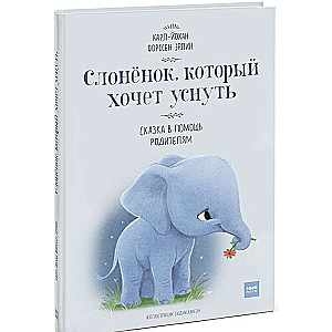 Слонёнок, который хочет уснуть. Сказка в помощь родителям