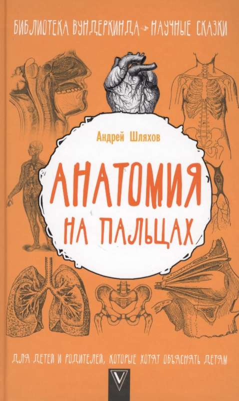 Анатомия на пальцах. Для детей и родителей, которые хотят объяснять детям