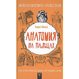 Анатомия на пальцах. Для детей и родителей, которые хотят объяснять детям