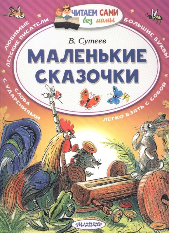 Маленькие сказочки