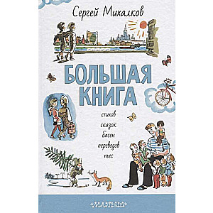 Большая книга стихов, сказок, басен, переводов, пьес