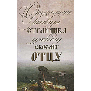 Откровенные рассказы странника духовному своему отцу. 3-е издание