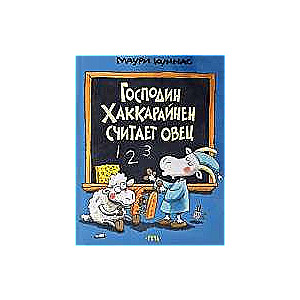 Господин Хаккарайнен считает овец