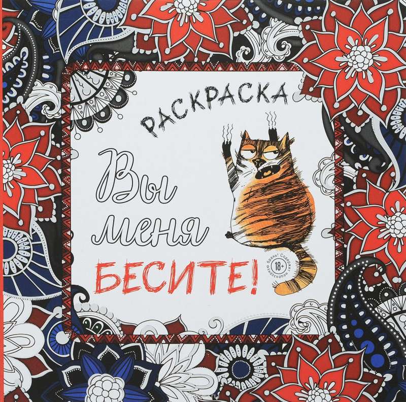 Вы меня бесите! Раскраска-антистресс для взрослых