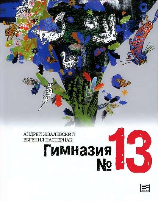 Гимназия №13: Роман-сказка. 6-е издание