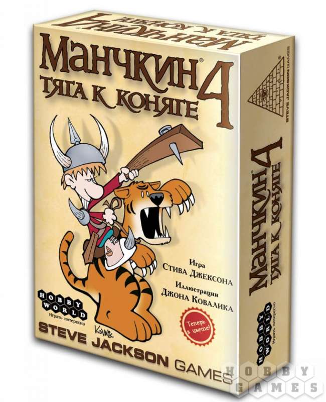 Настольная игра Манчкин-4.Тяга к коняге