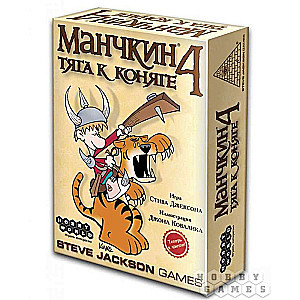 Настольная игра - Манчкин-4. Тяга к коняге (дополнение)