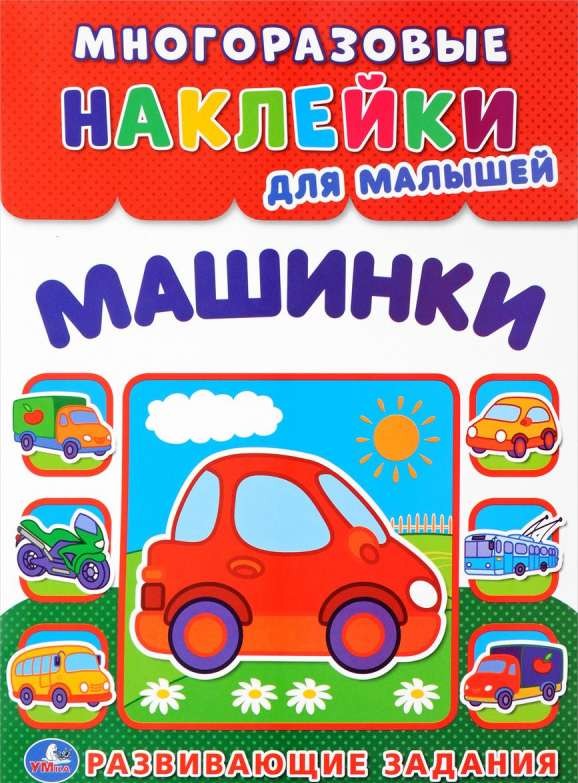 Машинки