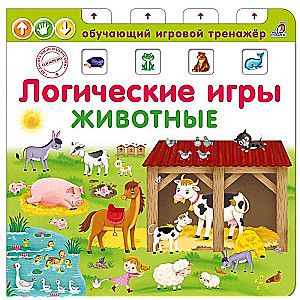 Логические игры. Животные