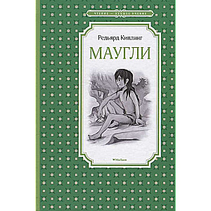 Маугли