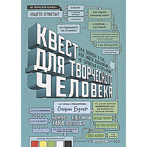 Квест для творческого человека. 344 вопроса о том, как найти вдохновение, не сорваться и стать профи