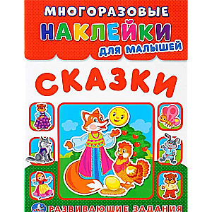 Сказки