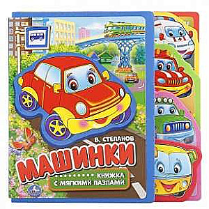 Машинки