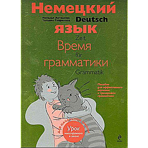 Немецкий язык: время грамматики. Пособие для эффективного изучения и тренировки грамматики. 3-е изд.