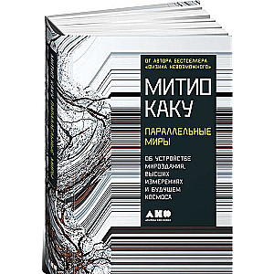 Параллельные миры: Об устройстве мироздания, высших измерениях и будущем Космоса