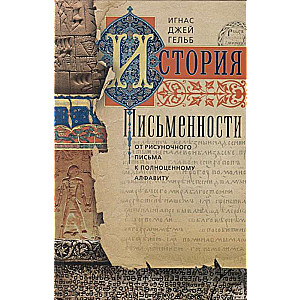 История письменности. От рисуночного письма к полноценному алфавиту