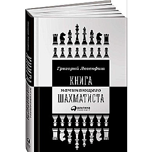 Книга начинающего шахматиста