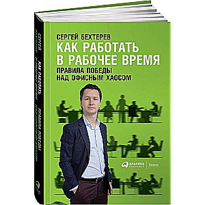 Как работать в рабочее время: Правила победы над офисным хаосом