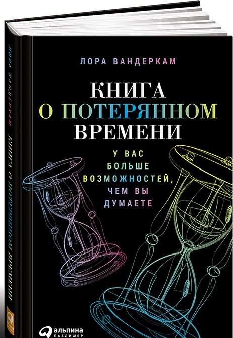 Книга о потерянном времени: У вас больше возможностей, чем вы думаете. 2-е издание