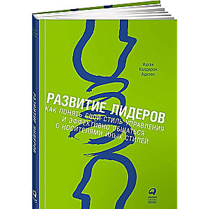 Развитие лидеров: Как понять свой стиль управления и эффективно общаться с носителями иных стилей. 9