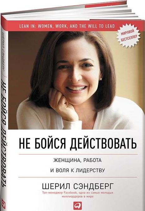 Не бойся действовать: Женщина, работа и воля к лидерству. 5-е издание