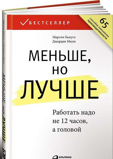 Меньше, но лучше: Работать надо не 12 часов, а головой. 6-е издание