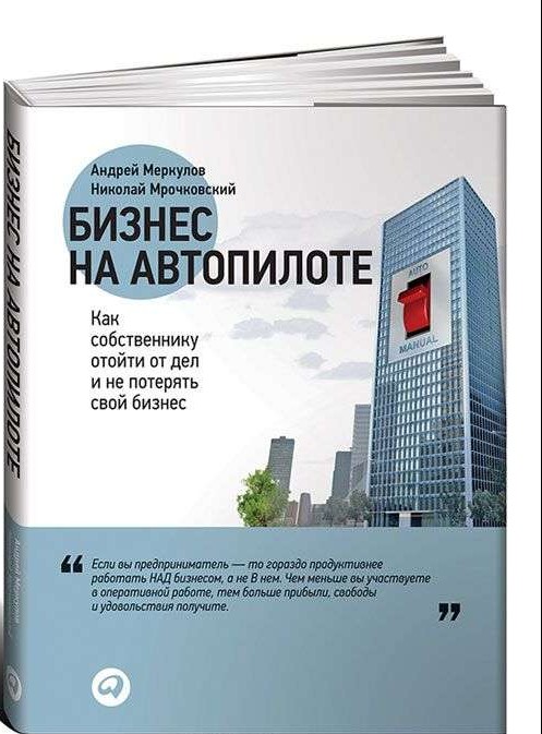 Бизнес на автопилоте: Как собственнику отойти от дел и не потерять свой бизнес. 5-е издание