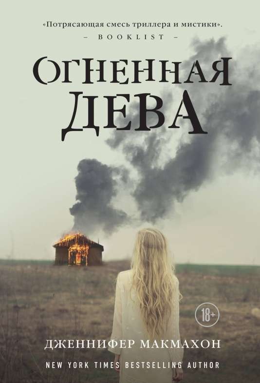 Огненная дева