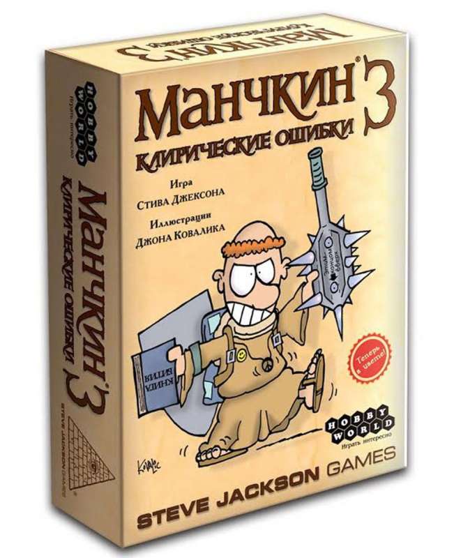 Настольная игра Манчкин 3. Клирические ошибки (2-е издание)