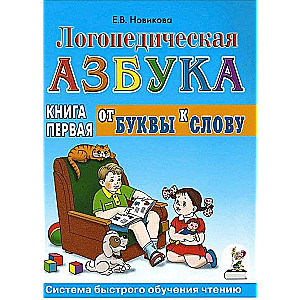 Логопедическая азбука. Система быстрого обучения чтению. Книга 1. От буквы к слову