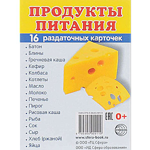 Продукты питания. Раздаточные карточки