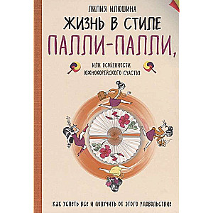 Жизнь в стиле Палли-палли или особенности южно-корейского счастья. Как успеть все и получить от этог