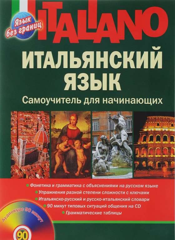 Итальянский язык. Самоучитель для начинающих (+ CD)