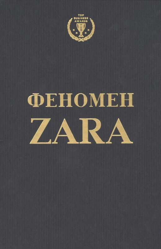 Феномен ZARA