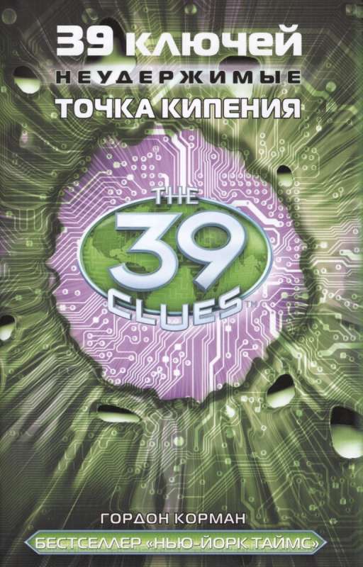 39 ключей. Точка кипения