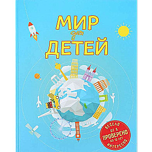 Мир для детей. 3-е издание