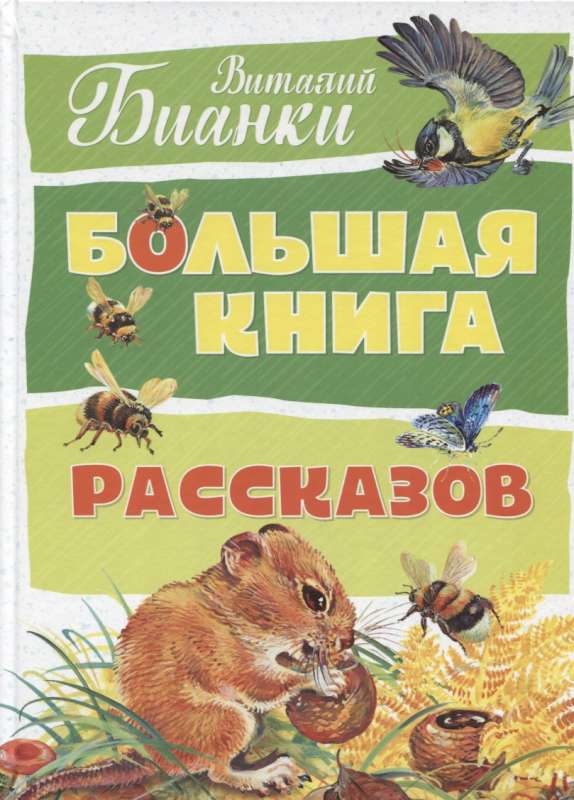 Большая книга рассказов