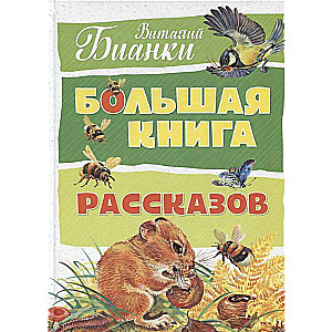 Большая книга рассказов